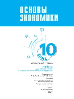 Основы экономики. 10 класс. Углублённый уровень. Учебник для гуманитарного и социально-экономического профилей 28