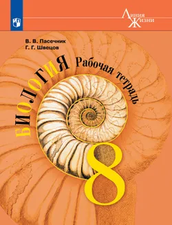 Биология. Рабочая тетрадь. 8 класс 1