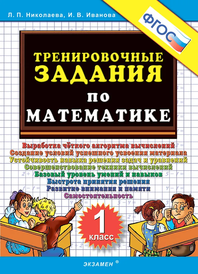 5000. Тренировочные задания по математике. 1 класс. ФГОС 1 5000. Тренировочные задания по математике. 1 класс. ФГОС 1