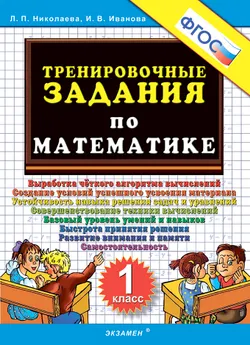 5000. Тренировочные задания по математике. 1 класс. ФГОС 1