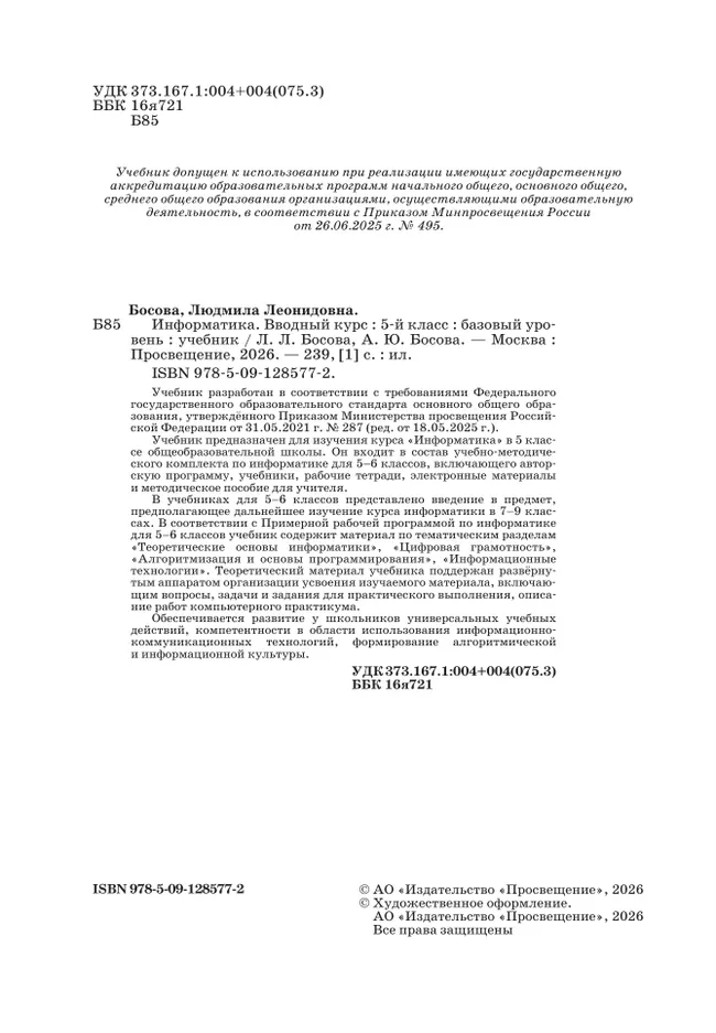Информатика. Вводный курс. 5 класс. Базовый уровень. Учебник 6