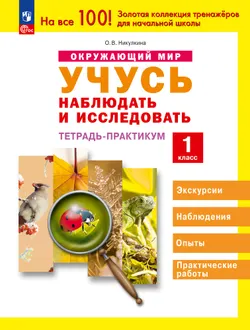 Окружающий мир. 1 класс. Учусь наблюдать и исследовать. Тетрадь -практикум. 1