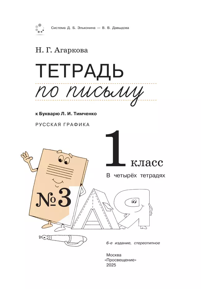 Тетрадь по письму №3. 1 класс. Комплект из 4-х рабочих тетрадей к Букварю Л.И.Тимченко. 25