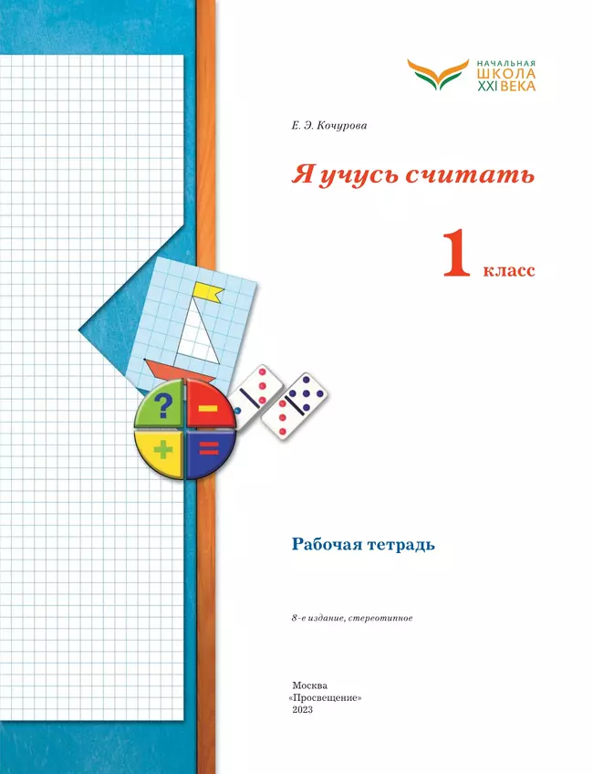 Математика. 1 класс. Я учусь считать. Рабочая тетрадь 6