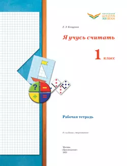 Математика. 1 класс. Я учусь считать. Рабочая тетрадь 6