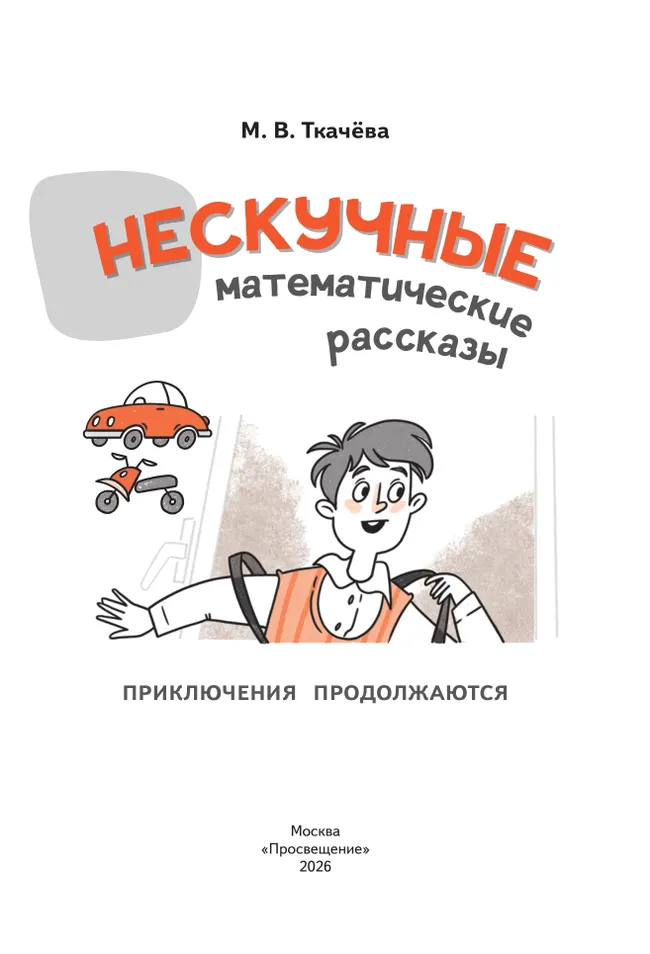 Нескучные математические рассказы. Книга для осознанного чтения. Приключения продолжаются 33