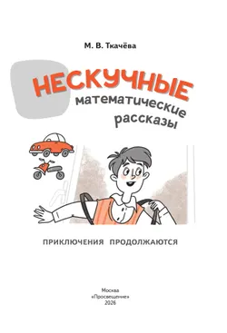 Нескучные математические рассказы. Книга для осознанного чтения. Приключения продолжаются 33