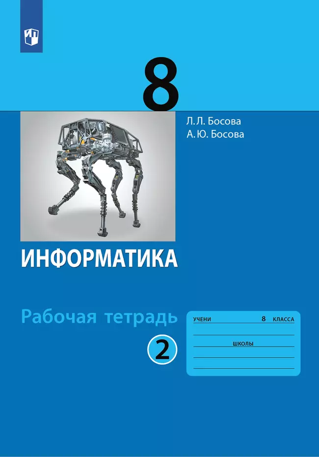 Информатика: рабочая тетрадь для 8 класса: в 2 ч . Часть 2 1 Информатика: рабочая тетрадь для 8 класса: в 2 ч . Часть 2 1