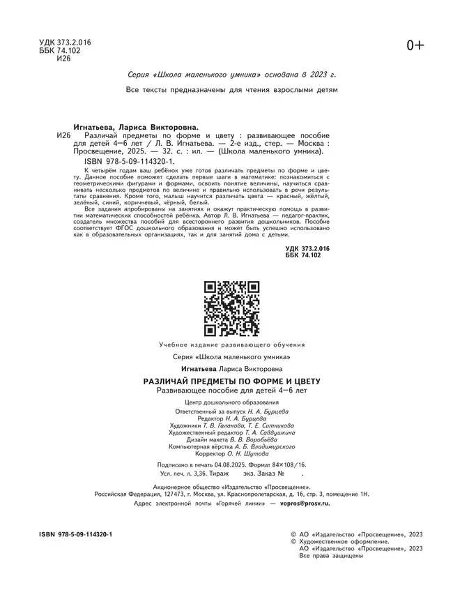 Различай предметы по форме и цвету. Развивающее пособие для детей 4–6 лет 5