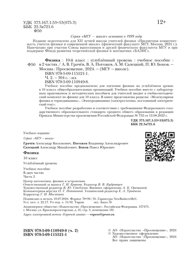Физика. 10 класс. Углублённый уровень. Учебное пособие. В 2 ч. Часть 2 24