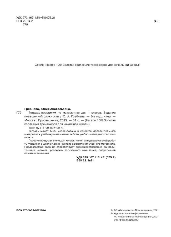 Тетрадь-практикум по математике для 1 класса. Задания повышенной сложности 41