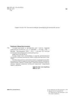 Тетрадь-практикум по математике для 1 класса. Задания повышенной сложности 41