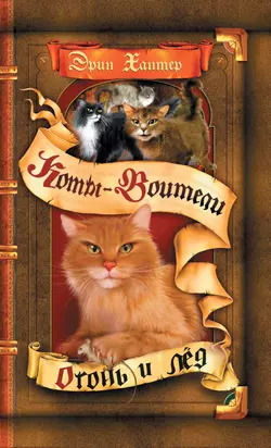 Цикл "Воители". Огонь и лед. 1