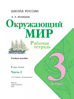 Окружающий мир. Рабочая тетрадь. 3 класс. В 2 частях. Часть 2 39