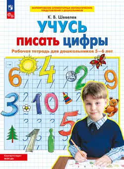 Учусь писать цифры. Рабочая тетрадь для дошкольников 5-6 лет 1