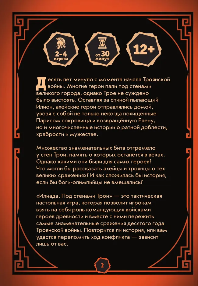 Илиада. Под стенами Трои. Настольная игра 21 Илиада. Под стенами Трои. Настольная игра 21