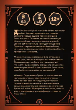 Илиада. Под стенами Трои. Настольная игра 21