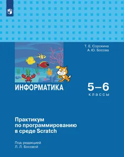 Практикум по программированию в среде Scratch. 5-6 классы.Электронная форма учебного пособия 1