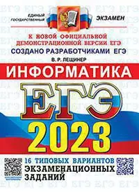 ЕГЭ 2023. ОФЦ ТВЭЗ. 16 вариантов. Информатика. Типовые варианты экзаменационных заданий 1 ЕГЭ 2023. ОФЦ ТВЭЗ. 16 вариантов. Информатика. Типовые варианты экзаменационных заданий 1