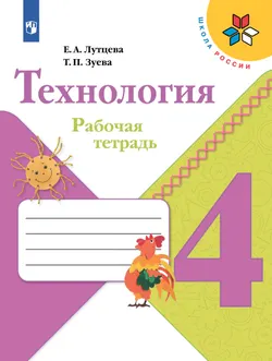 Технология. Рабочая тетрадь. 4 класс 1