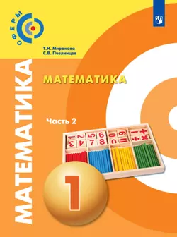 Математика. 1 класс. В 2 частях. Часть 2. Электронная форма учебника 1