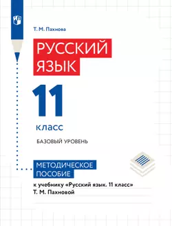 Пахнова Т.М. Русский язык. Методическое пособие. Базовый уровень. 11 класс 1