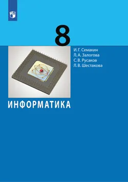 Информатика. 8 класс. Учебник 1
