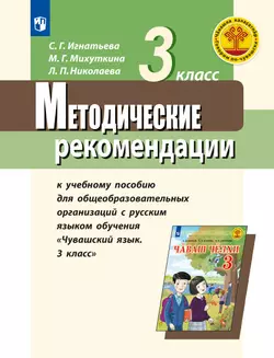 Методические рекомендации к учебному пособию для общеобразовательных организаций с русским языком обучения "Чувашский язык. 3 класс". Пособие для учит 1