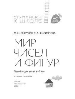 Ступеньки к школе. Мир чисел и фигур. 6-7 лет 18