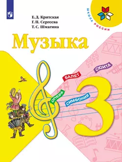 Музыка. 3 класс. Электронная форма учебника 1