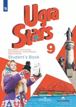 Английский язык. 9 класс. Аудиокурс ("Звёзды Югры") 1