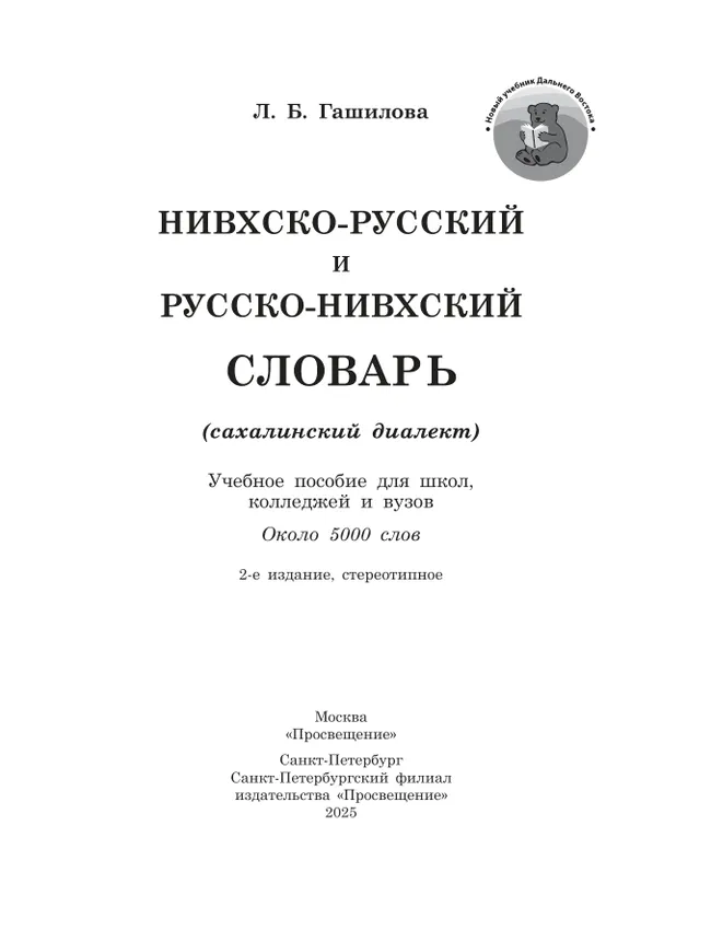 Нивхско-русский и русско-нивхский словарь (сахалинский диалект) 13