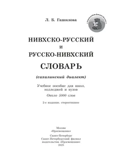 Нивхско-русский и русско-нивхский словарь (сахалинский диалект) 13