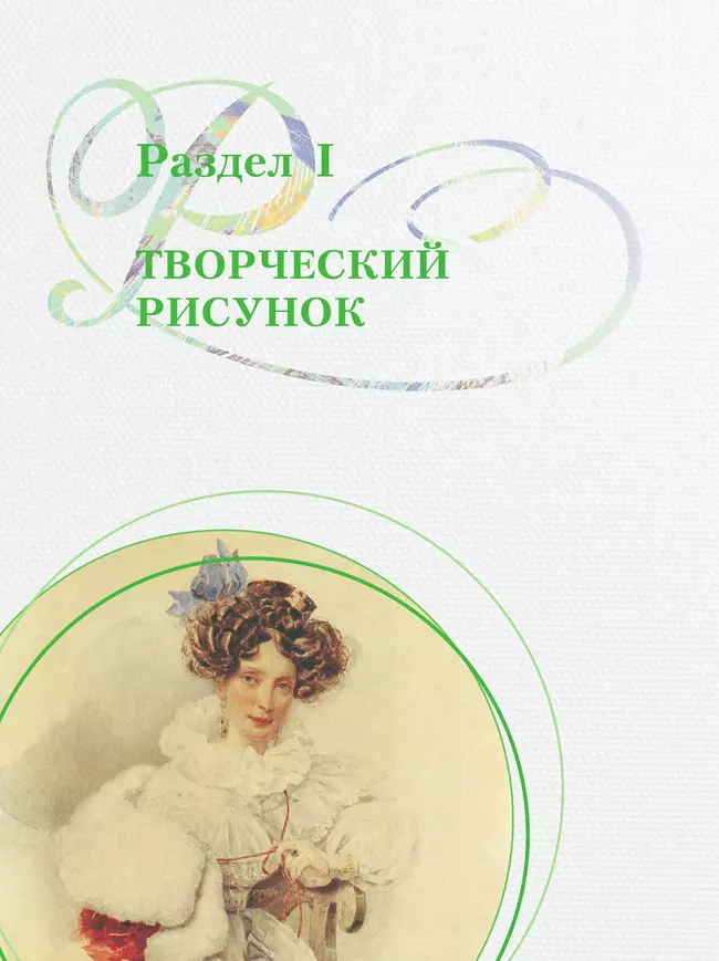 Рисунок. Третий год обучения. Учебное пособие для организаций дополнительного образования 23