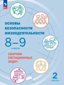 Основы безопасности жизнедеятельности. Сборник ситуационных задач. 8-9 классы. В 2 ч. Часть 2 1