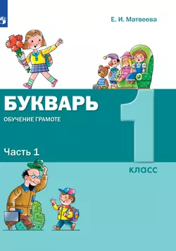 Букварь. Обучение грамоте. 1 класс. Электронная форма учебника. В 2 ч. Часть 1 1