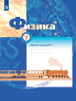 Физика. 7 класс. Рабочая тетрадь. В 2 ч. Часть 1 1