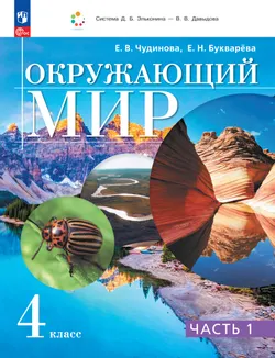 Окружающий мир. 4 класс. Учебное пособие. В 2 частях. Часть 1 1