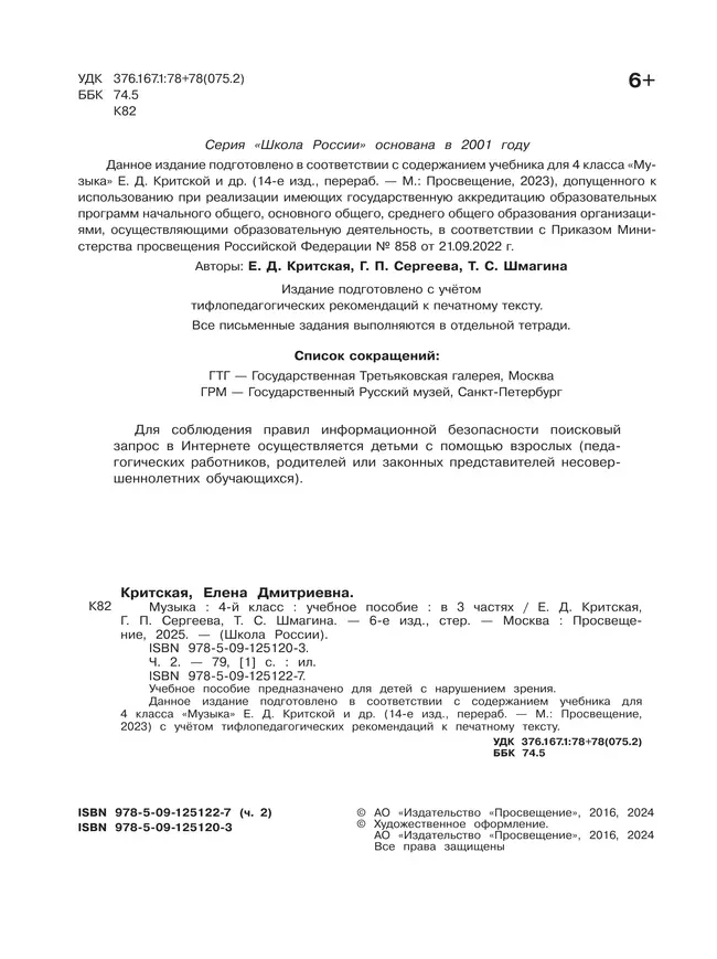 Музыка. 4 класс. В 3-х частях. Ч.2 (версия для слабовидящих) 14 Музыка. 4 класс. В 3-х частях. Ч.2 (версия для слабовидящих) 14