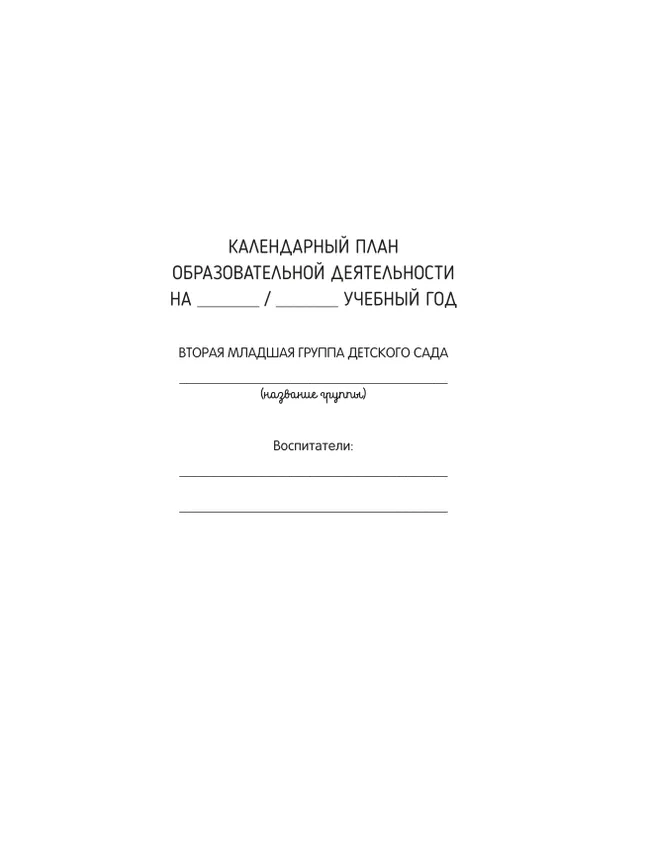 Календарное планирование образовательной деятельности в соответствии с ФОП ДО. Вторая младшая группа 23