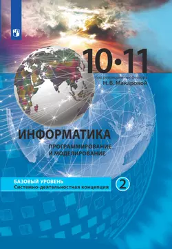 Информатика. 10-11 класс. Базовый уровень. Электронная форма учебника. В 2 ч. Часть 2 1