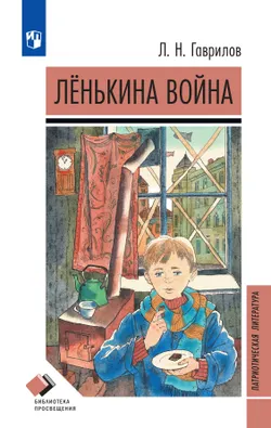 Лёнькина война 1