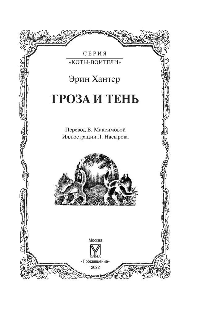 Коты-воители. Цикл "Видение теней". Гроза и тень. 12