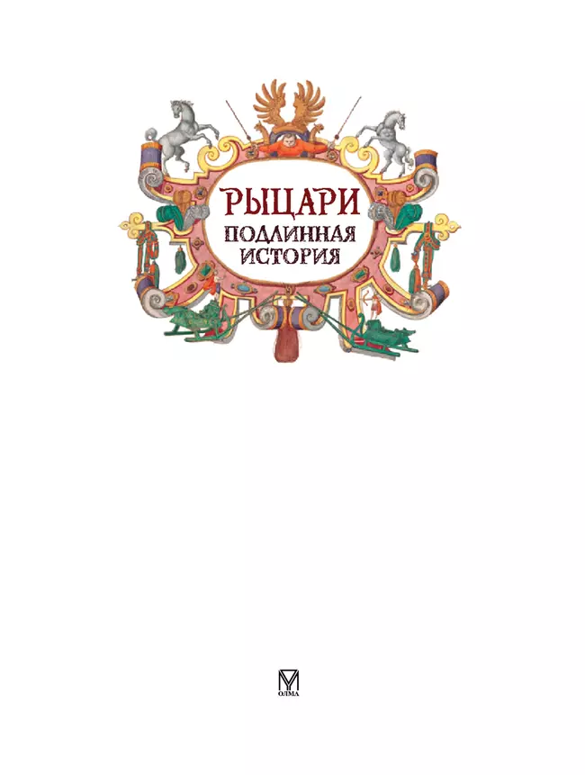 Рыцари. Подлинная история 10 Рыцари. Подлинная история 10