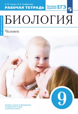 Биология. 9 класс. Человек. Рабочая тетрадь с тестовыми заданиями ЕГЭ 1