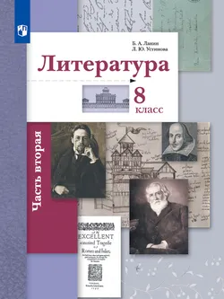 Литература. 8 класс. Электронная форма учебника. В 2 ч. 1 часть 1