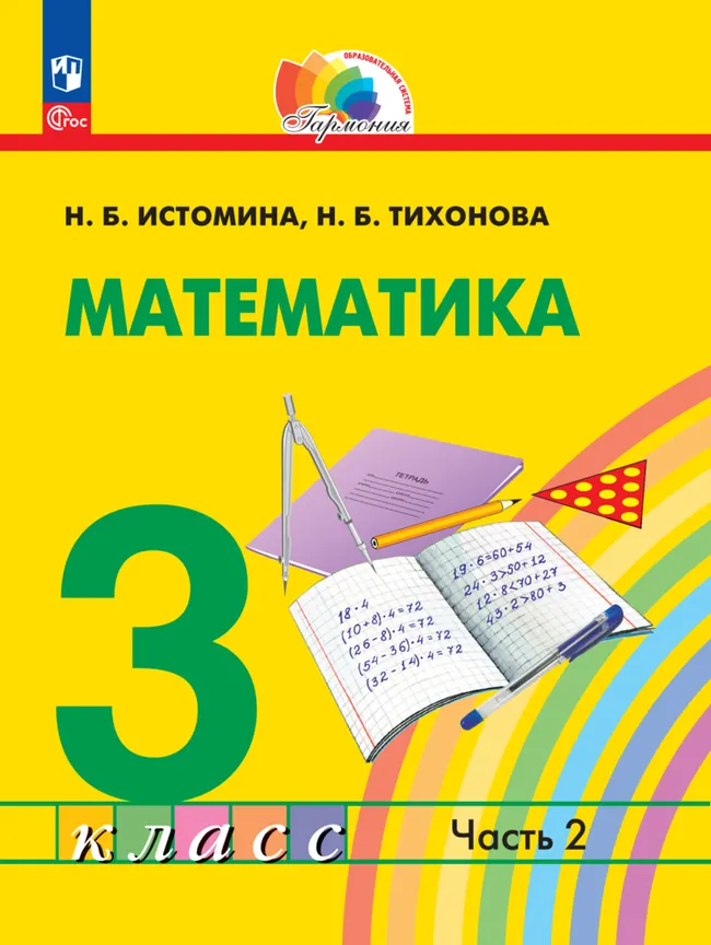 Математика. 3 класс. В 2 частях. Часть 2. Электронная форма учебного пособия 1 Математика. 3 класс. В 2 частях. Часть 2. Электронная форма учебного пособия 1