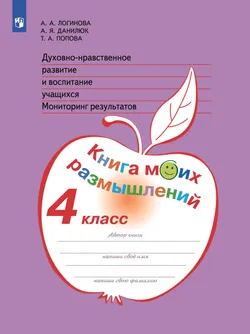 Духовно-нравственное развитие и воспитание учащихся. Мониторинг результатов. Книга моих размышлений. 4 класс 1