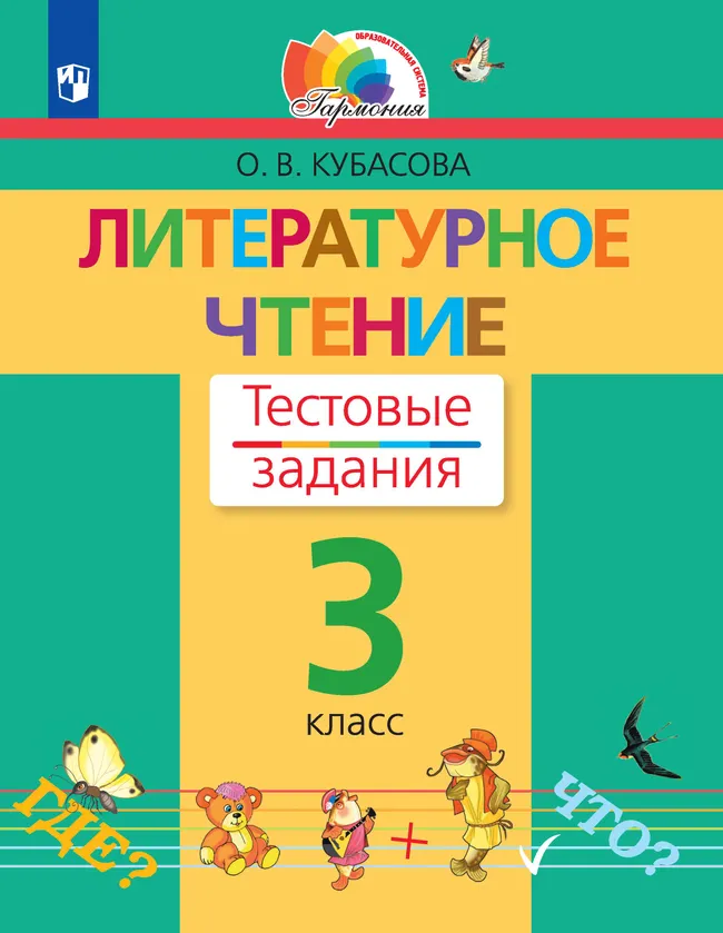Литературное чтение. Тестовые задания. 3 класс 1 Литературное чтение. Тестовые задания. 3 класс 1