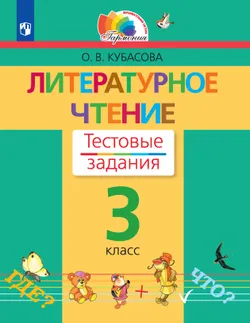 Литературное чтение. Тестовые задания. 3 класс 1